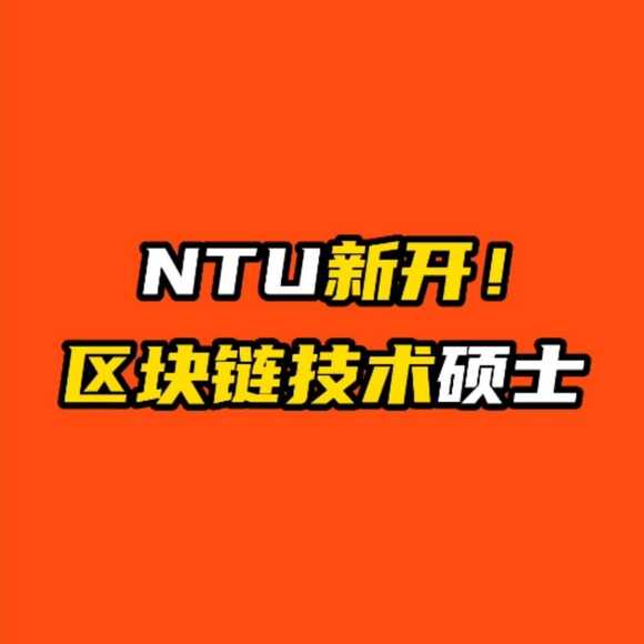 NTU新開！區塊鏈技術碩士，今年入學！